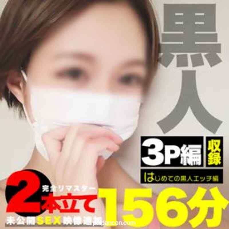 FC2-PPV-1586940 - 【黒人３P×中出し×個人撮影】黒人チ○ポにヤミツキ！？２０歳の感度抜群素人娘に黒人ソルジャー達が極太デカマラぶち込みまくる完全リマスター