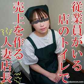 FC2-PPV-3137012 - 【無修正ｘ個人撮影】店の売り上げの為ならなんでもします！営業中に店のトイレで長乳首の人妻店長と淫行！従業員やお客さんがいる店の屋のトイレで乱れる人妻！