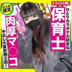 FC2-PPV-3174456 - 可愛いいデス！色白もち肌で抱き心地抜群なDカップ！オマ○コ超肉厚なペニスキラー保育士w　大量ザーメン２回射精！！ cover.jpg