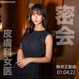 FC2-PPV-3742545 - 9/9までの間1500pt【女医・密会】バレたら医師免許剥奪。理性よりも性欲がまさった本気性交で濃厚ザーメン生中出し。