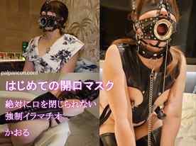 FC2-PPV-4655045 - はじめての開口マスク　絶対に口を閉じられないイラマチオ　かおる25歳
