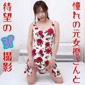 FC2-PPV-4747672 - 【個人撮影】夢じゃない！同じくファンだった後輩も参戦で、元AV女優さんと念願の3P撮影！モザイク越しにみていたおマ〇コに挿入できるなんて幸せ♪