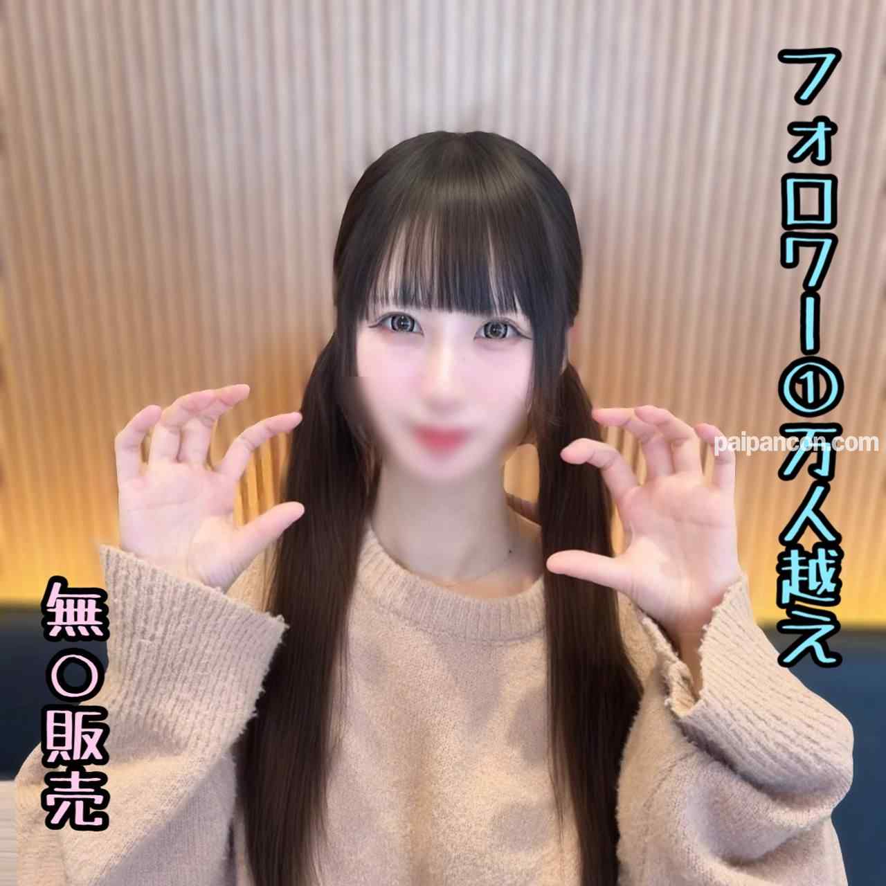 FC2-PPV-4819263 - ※本日限り【初】フォロワー１万人超えの駆け出しアイドルめいちゃん。圧倒的可愛さを誇るピンク担当の彼女を孕ませ無〇/.可販売… thumbnail_0.jpg