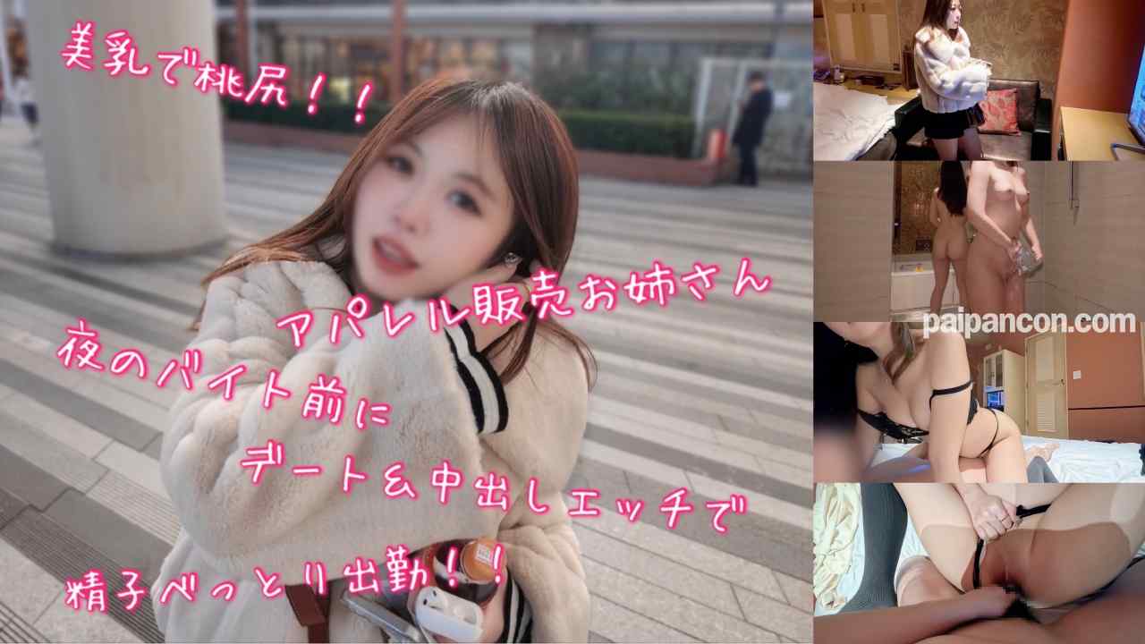 FC2-PPV-4826310 - 美乳で桃尻なアパレル販売お*さん夜のバイト前にデート＆中出しエッチで精子べっとり出勤！！ thumbnail_0.jpg