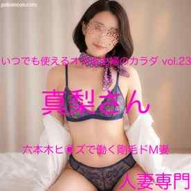 FC2-PPV-4867697 - 【素人/美人妻】 いつでも使えるオナホ主婦のカラダ vol.23 真梨さん cover.jpg