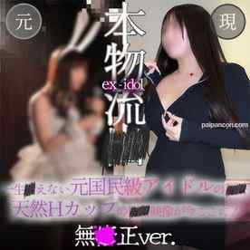 FC2-PPV-4892383 - 【無.顔出し】あの元アイドル、天然Hカップに大量の精⚫︎発射後➡︎無●生中出しまでが本編のハメ撮り映像、軌跡の出会い cover.jpg
