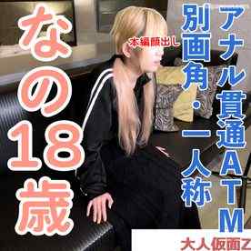 FC2-PPV-4974654 - 【素人初撮り】なの(18)かわいいツインテがアナルを貫通ATMと、吸うやつと電マで連続イキの別画角動画となります